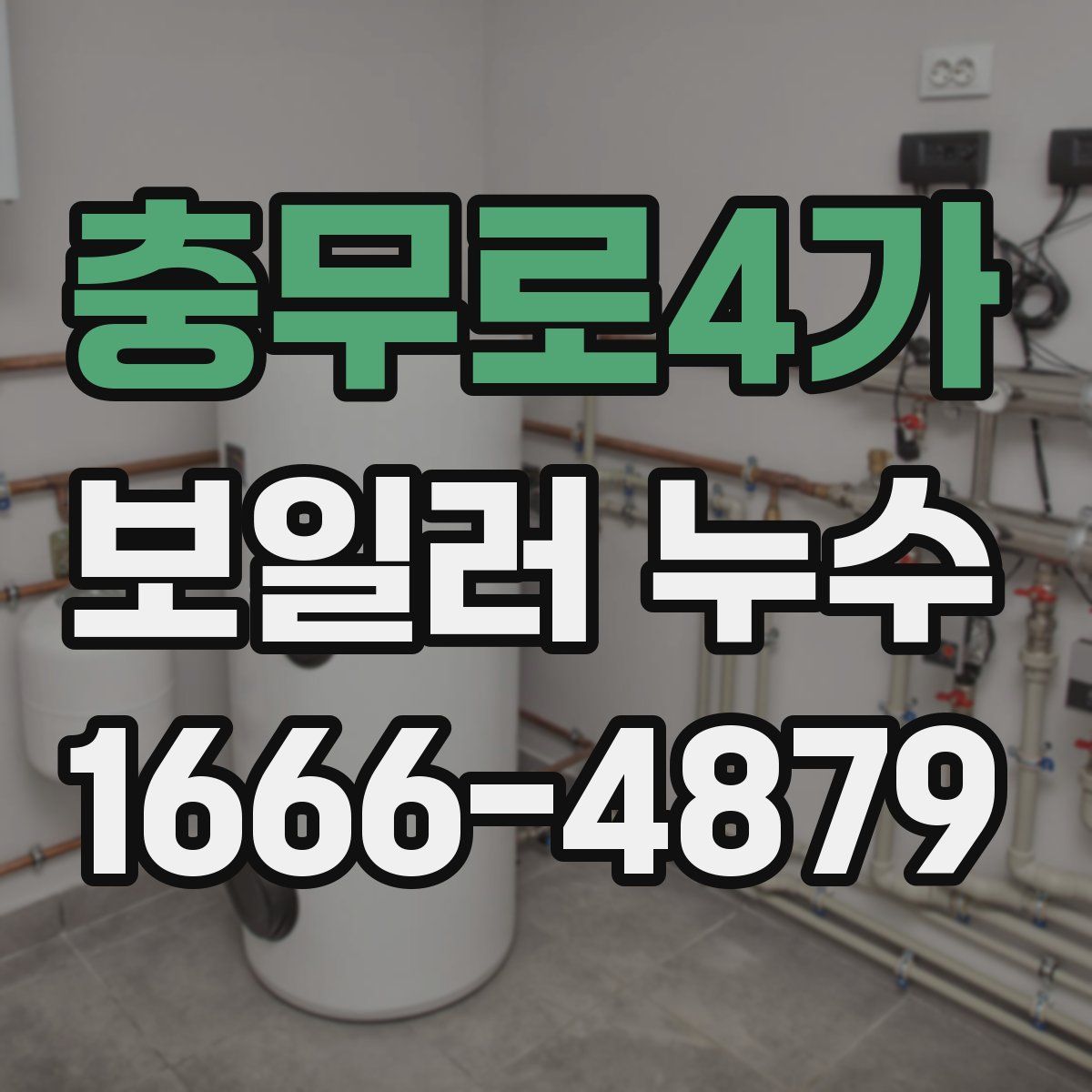 충무로4가 보일러 누수