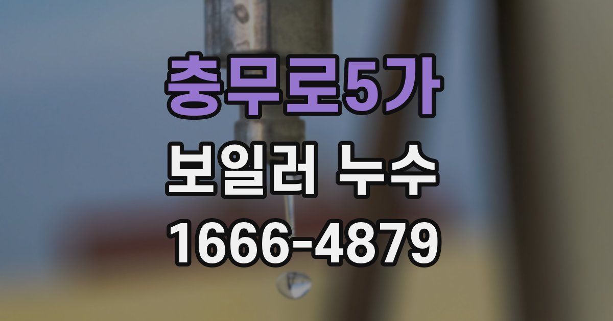 충무로5가 보일러 누수