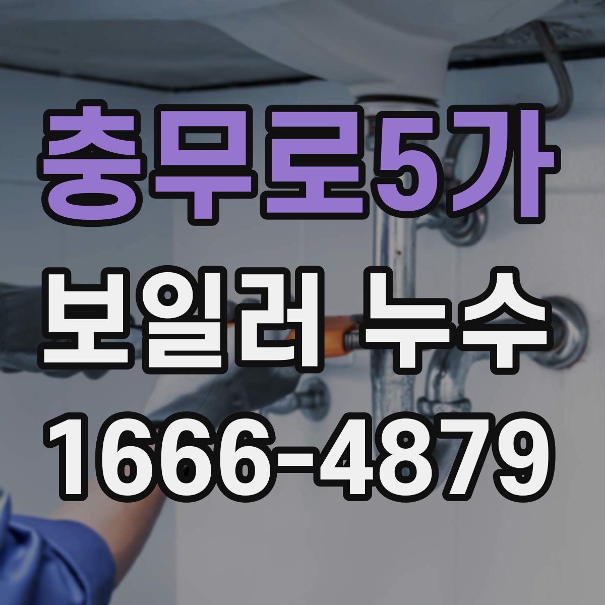 충무로5가 보일러 누수