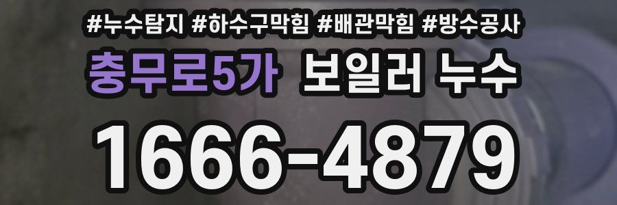 충무로5가 보일러 누수