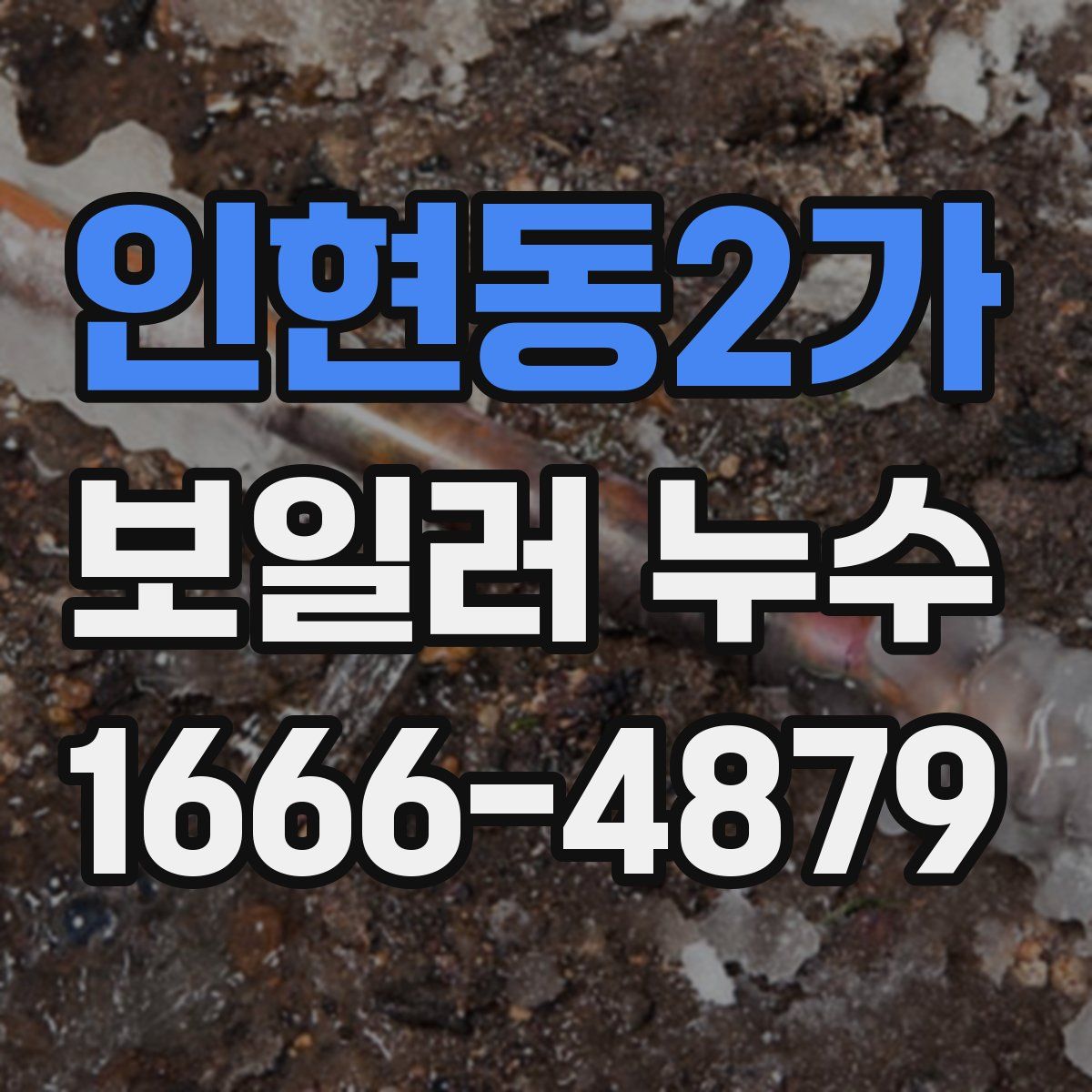 인현동2가 보일러 누수