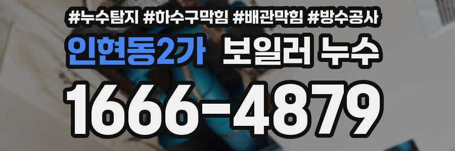 인현동2가 보일러 누수