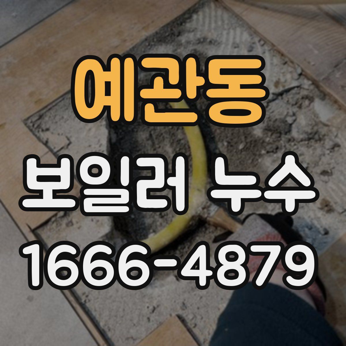 예관동 보일러 누수