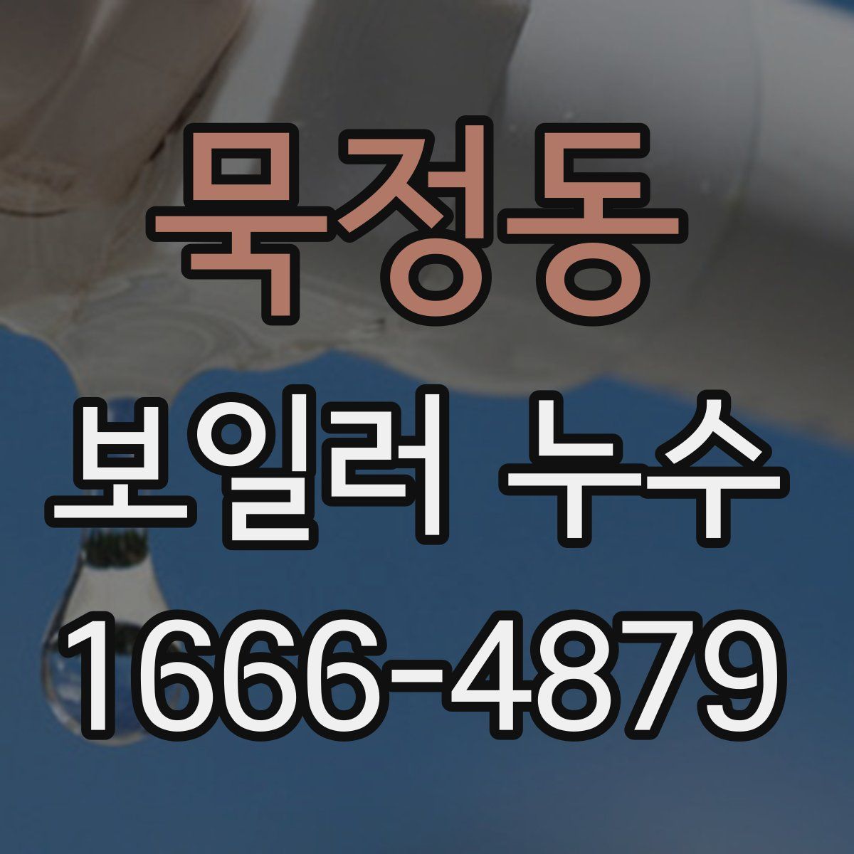 묵정동 보일러 누수