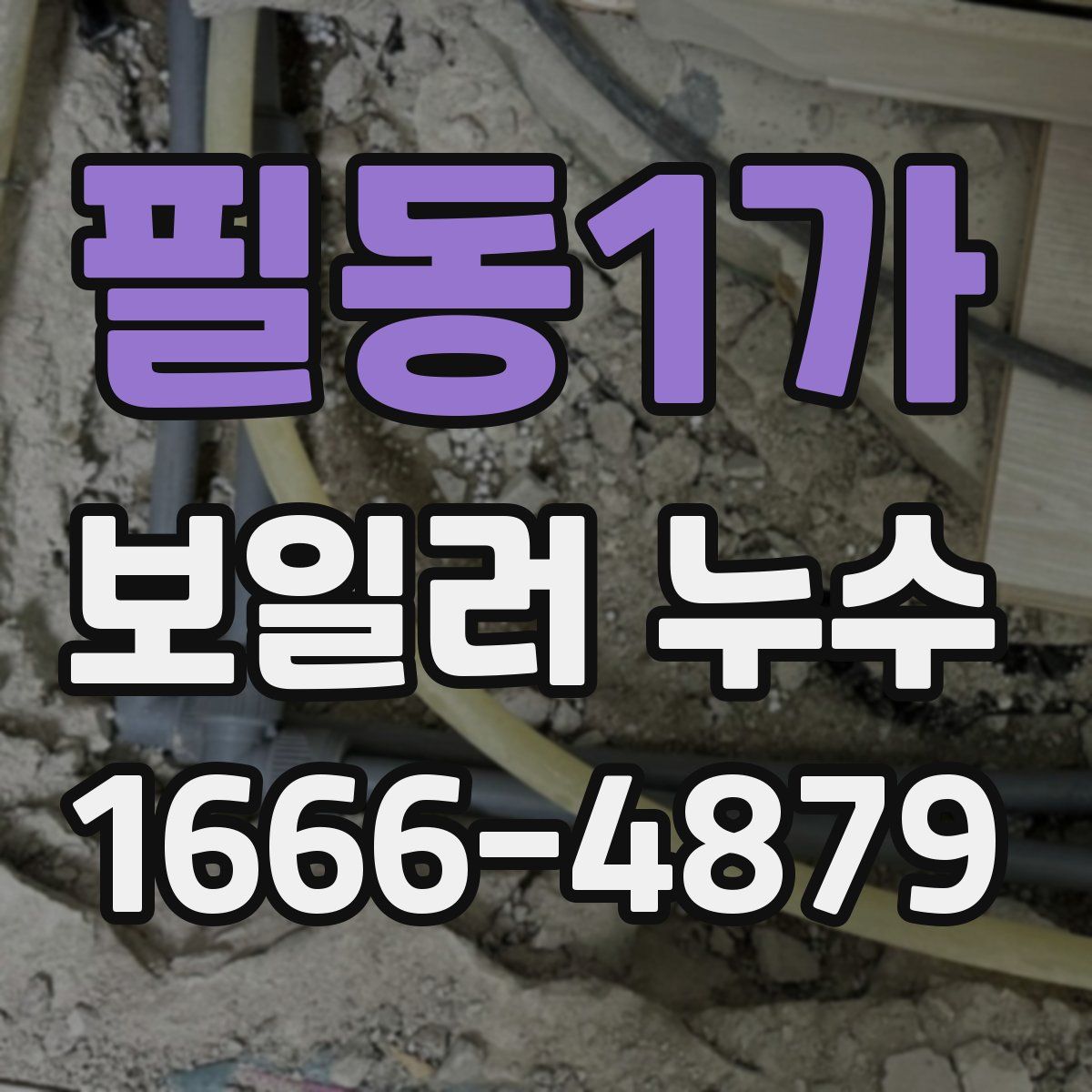 필동1가 보일러 누수