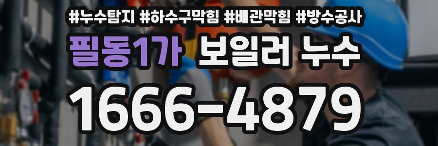 필동1가 보일러 누수