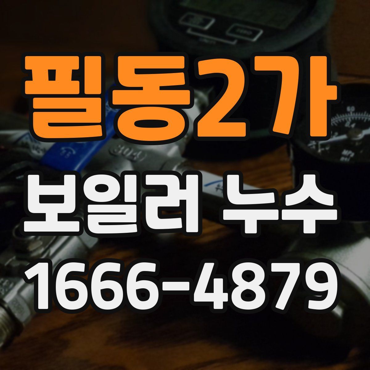 필동2가 보일러 누수