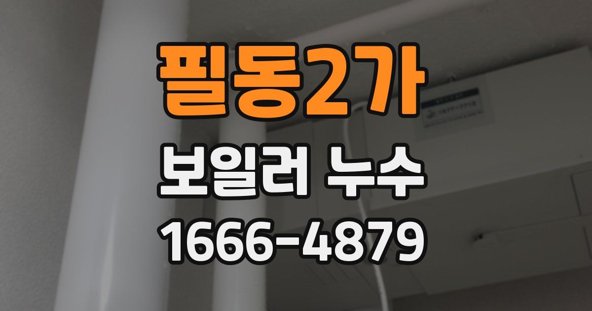 필동2가 보일러 누수