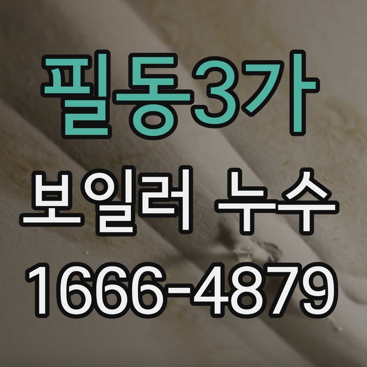 필동3가 보일러 누수