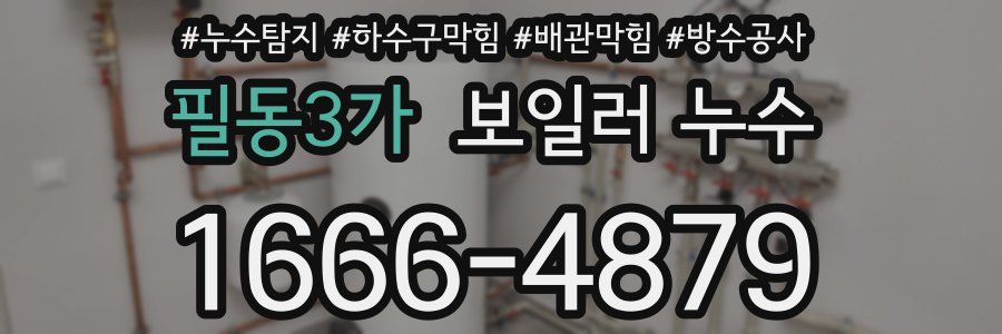 필동3가 보일러 누수