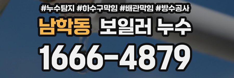 남학동 보일러 누수