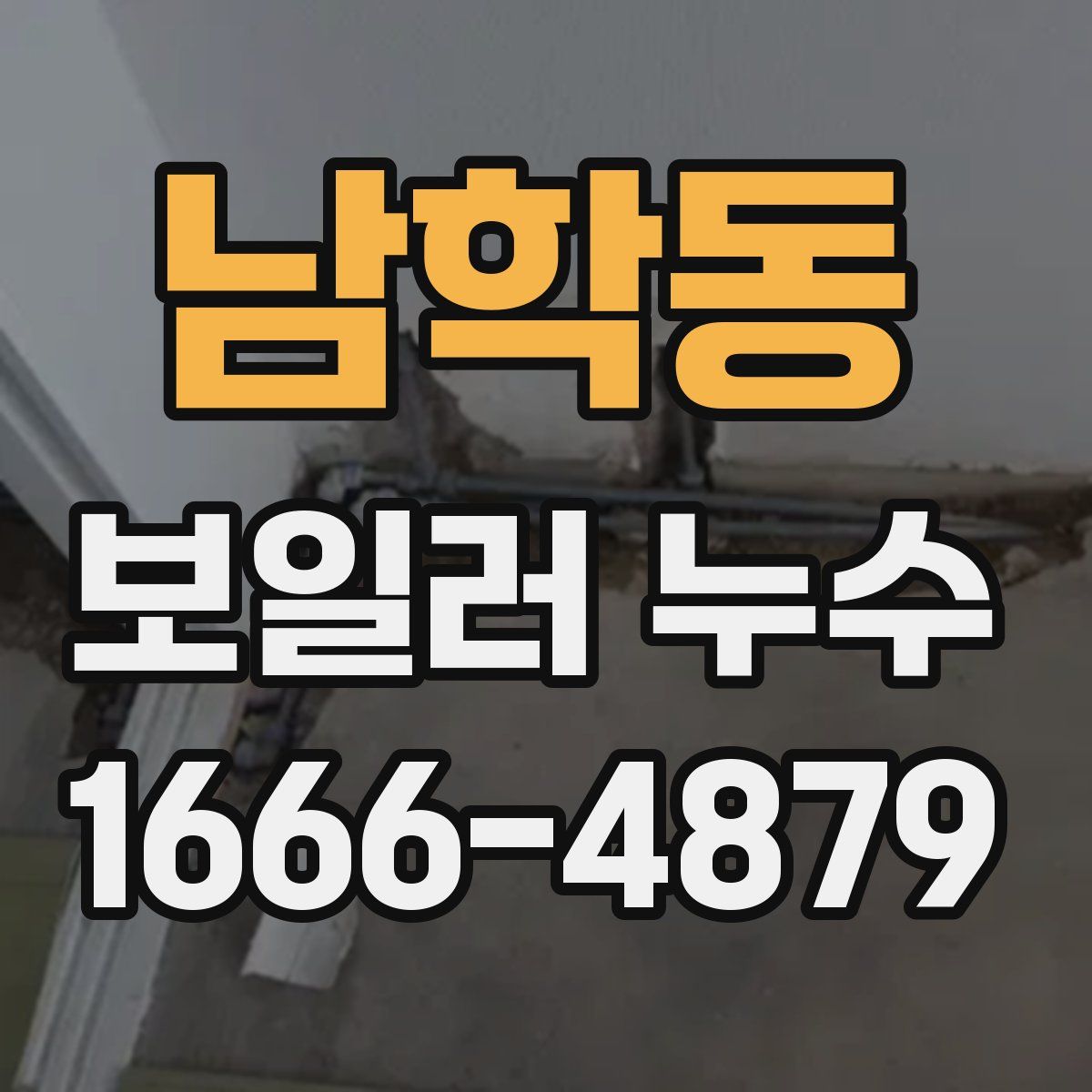 남학동 보일러 누수