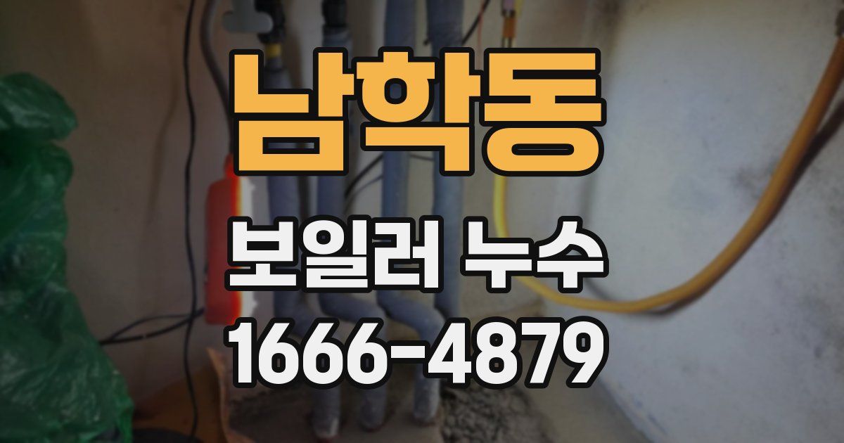 남학동 보일러 누수