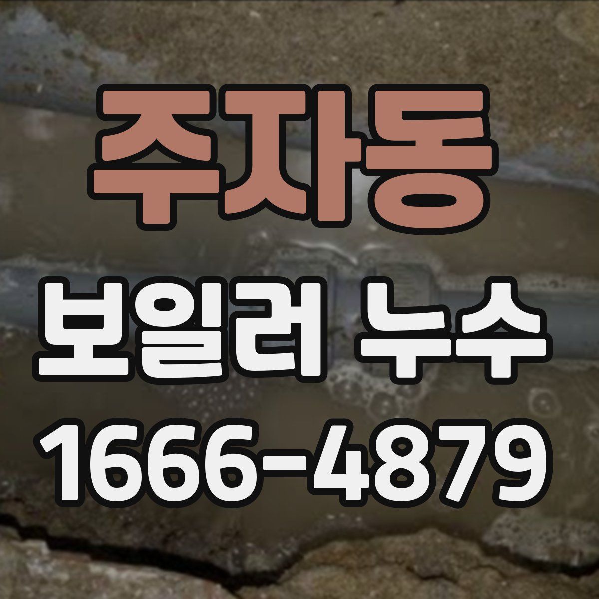 주자동 보일러 누수