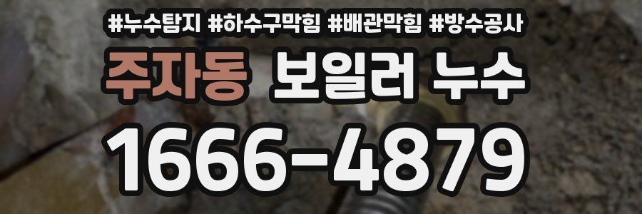 주자동 보일러 누수