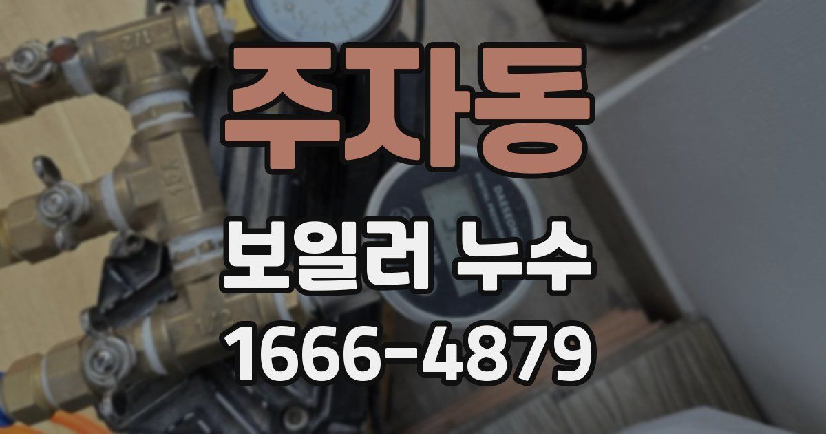 주자동 보일러 누수