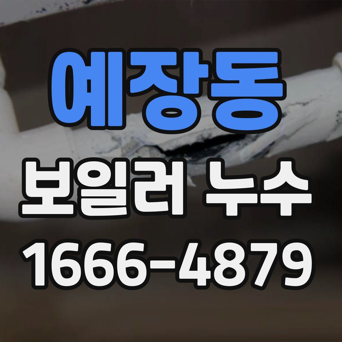 예장동 보일러 누수