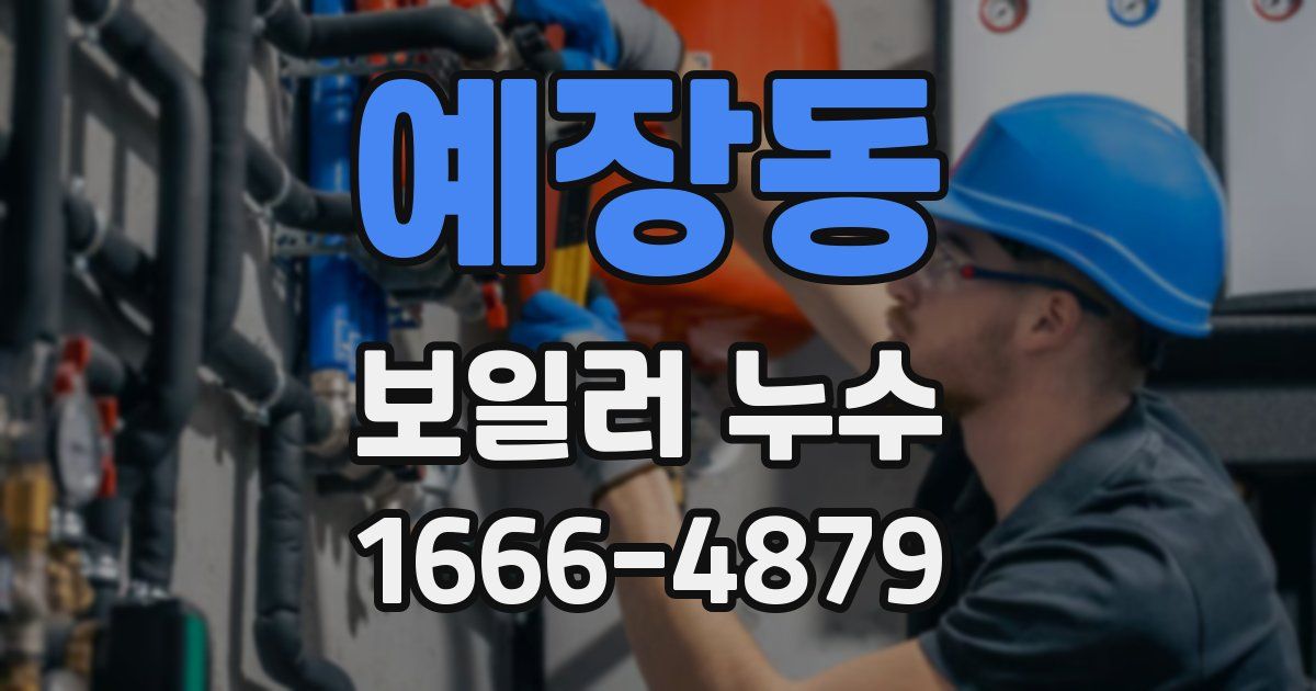 예장동 보일러 누수