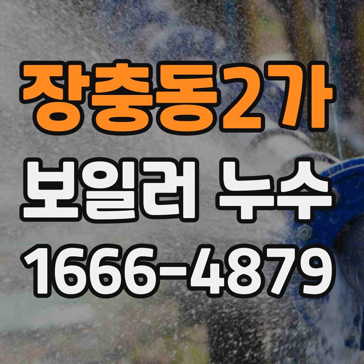 장충동2가 보일러 누수