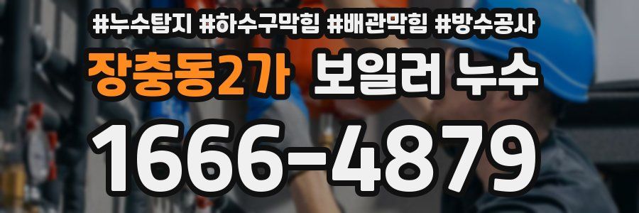장충동2가 보일러 누수