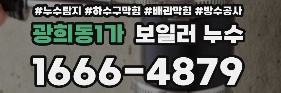 광희동1가 보일러 누수