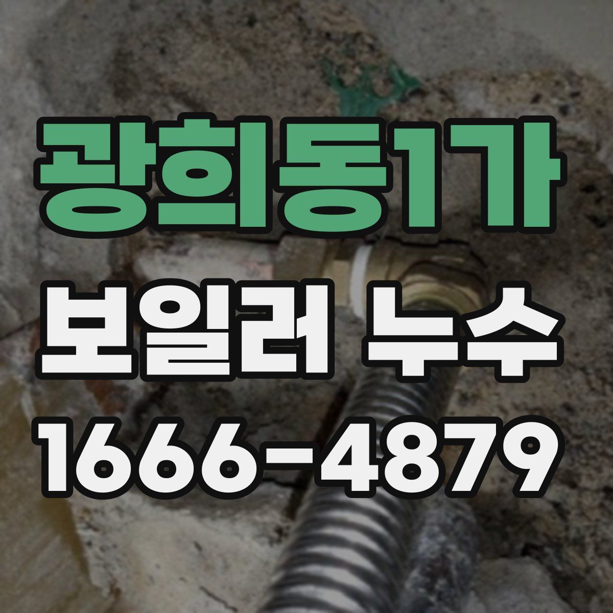 광희동1가 보일러 누수