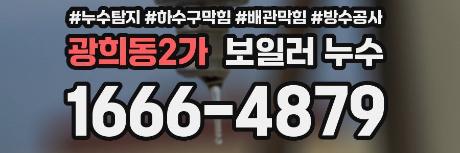 광희동2가 보일러 누수