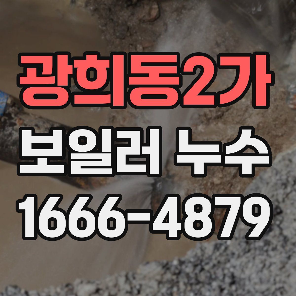 광희동2가 보일러 누수