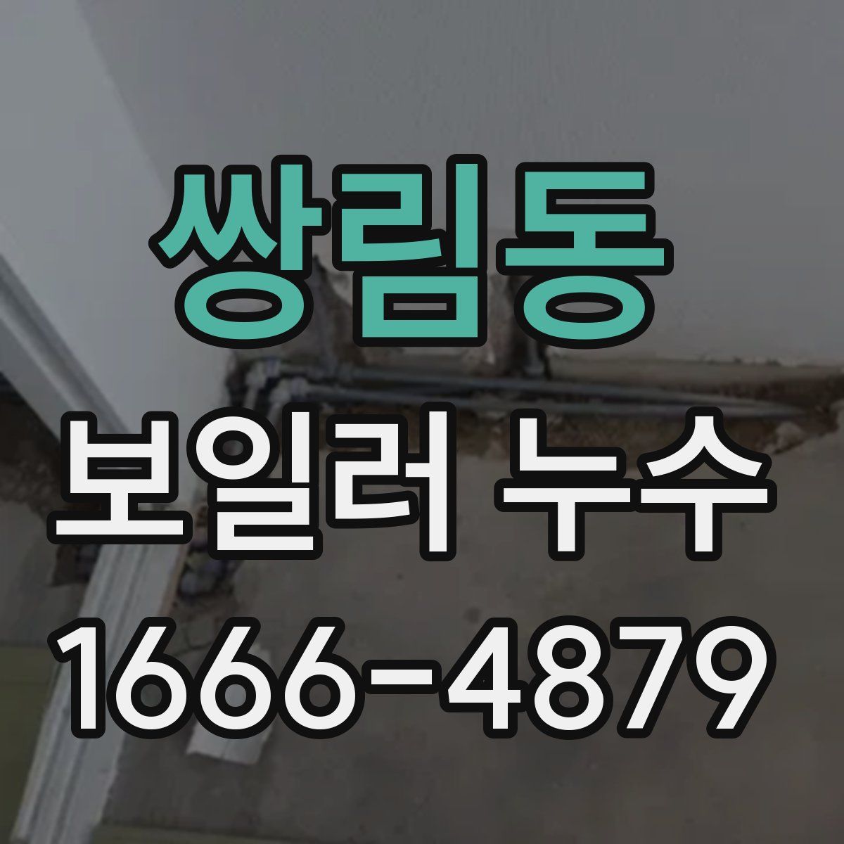 쌍림동 보일러 누수