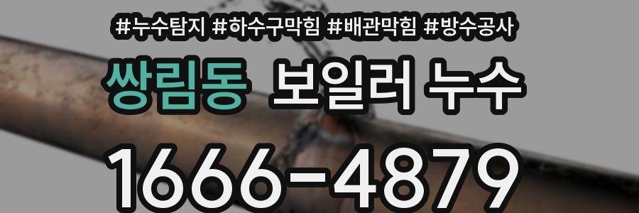 쌍림동 보일러 누수
