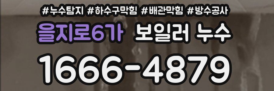 을지로6가 보일러 누수