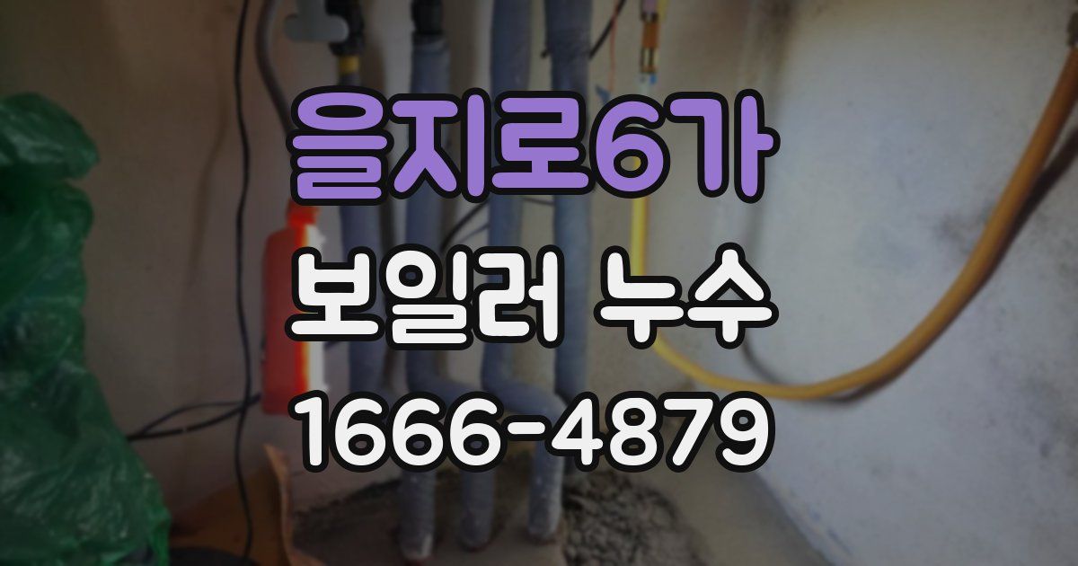 을지로6가 보일러 누수