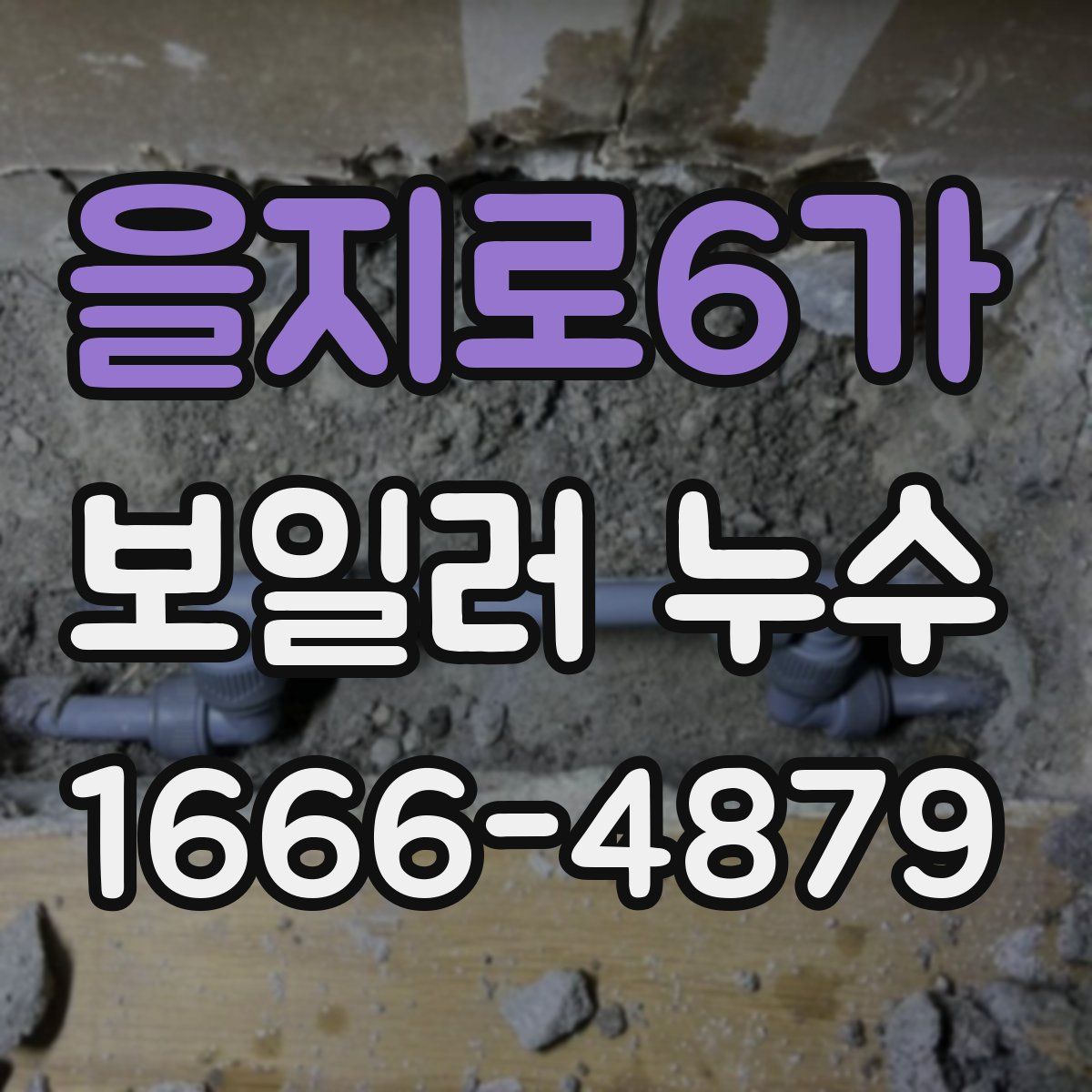 을지로6가 보일러 누수