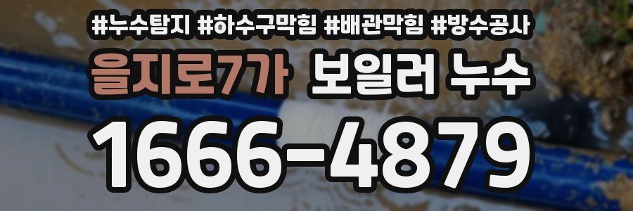 을지로7가 보일러 누수