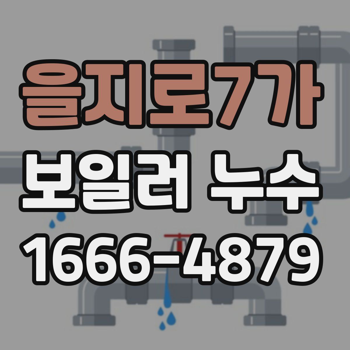 을지로7가 보일러 누수