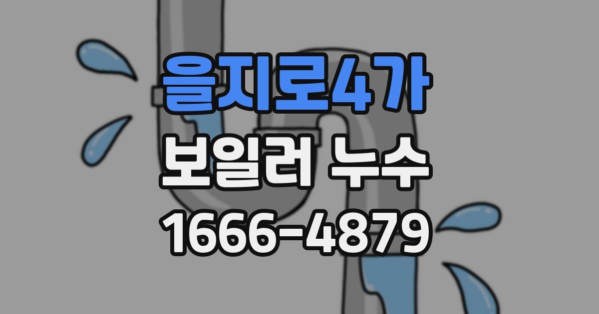 을지로4가 보일러 누수