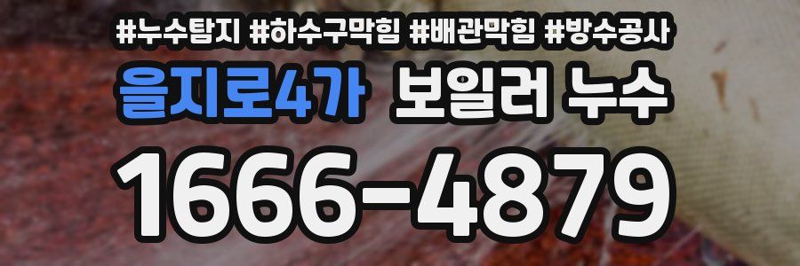 을지로4가 보일러 누수