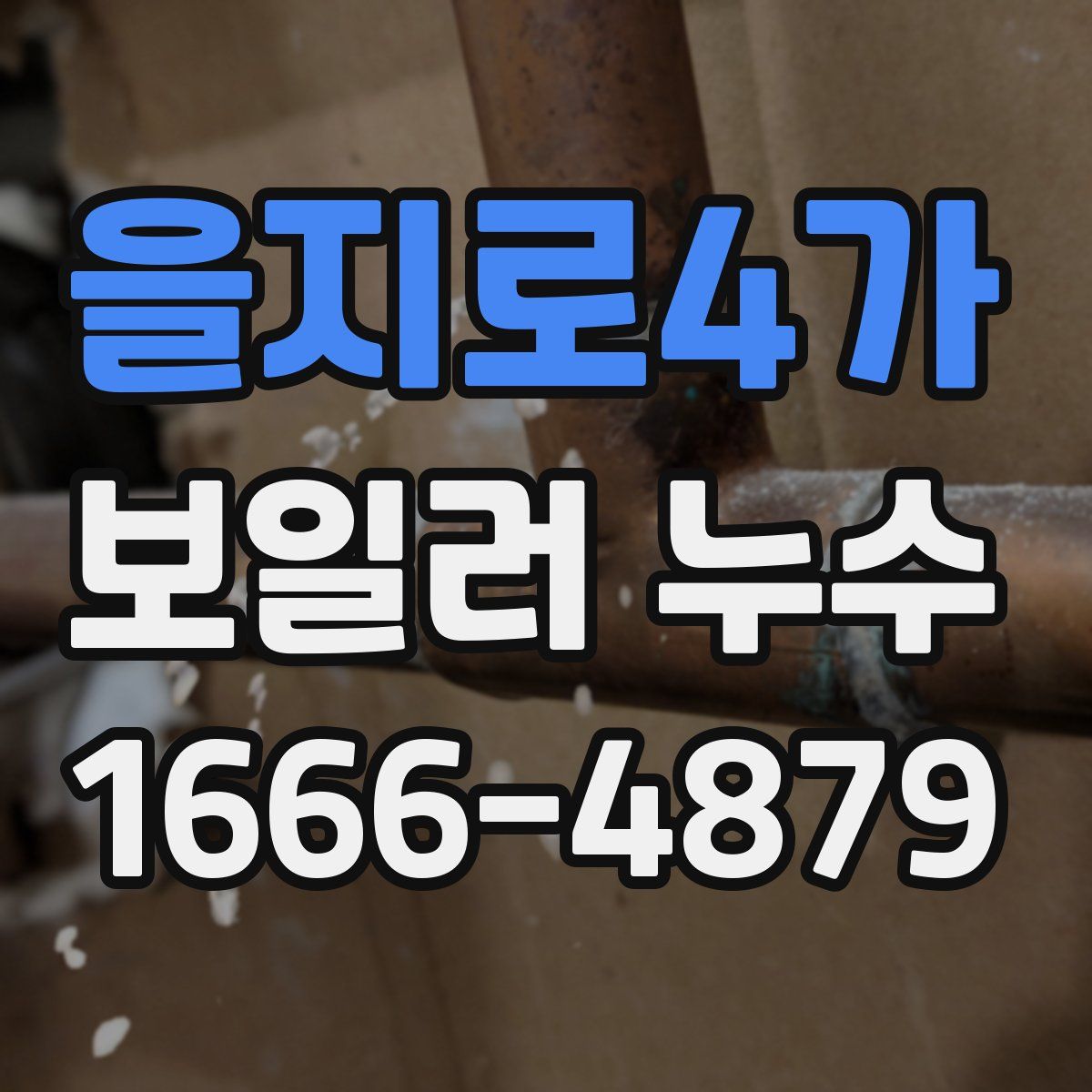 을지로4가 보일러 누수