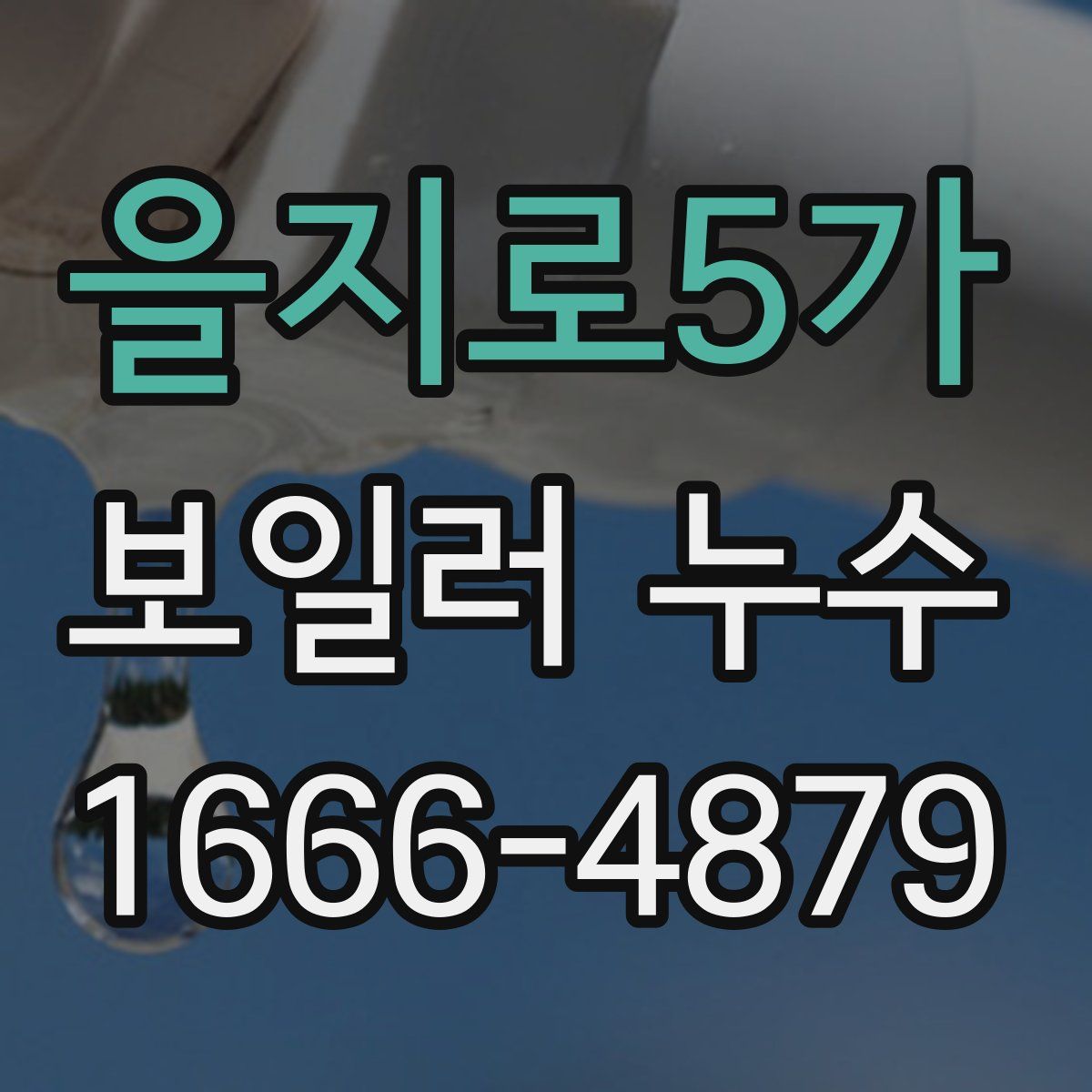을지로5가 보일러 누수