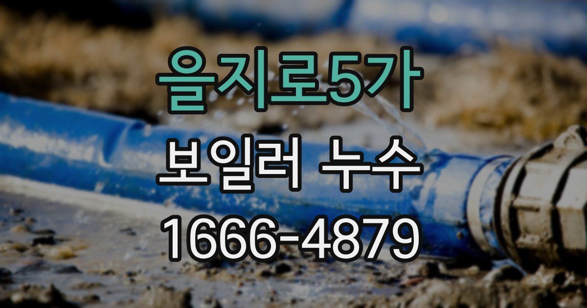 을지로5가 보일러 누수