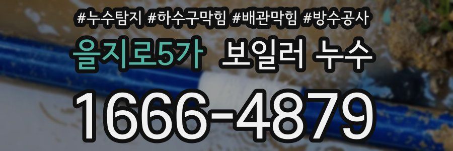 을지로5가 보일러 누수