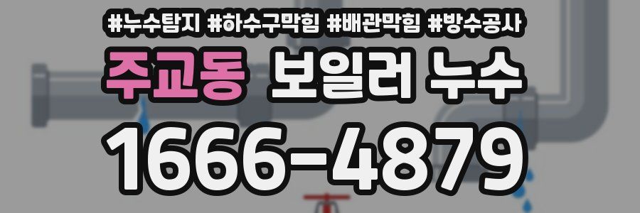 주교동 보일러 누수