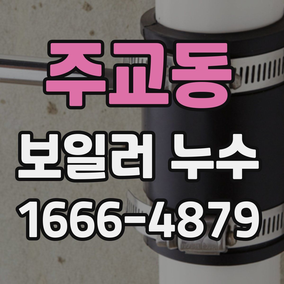주교동 보일러 누수