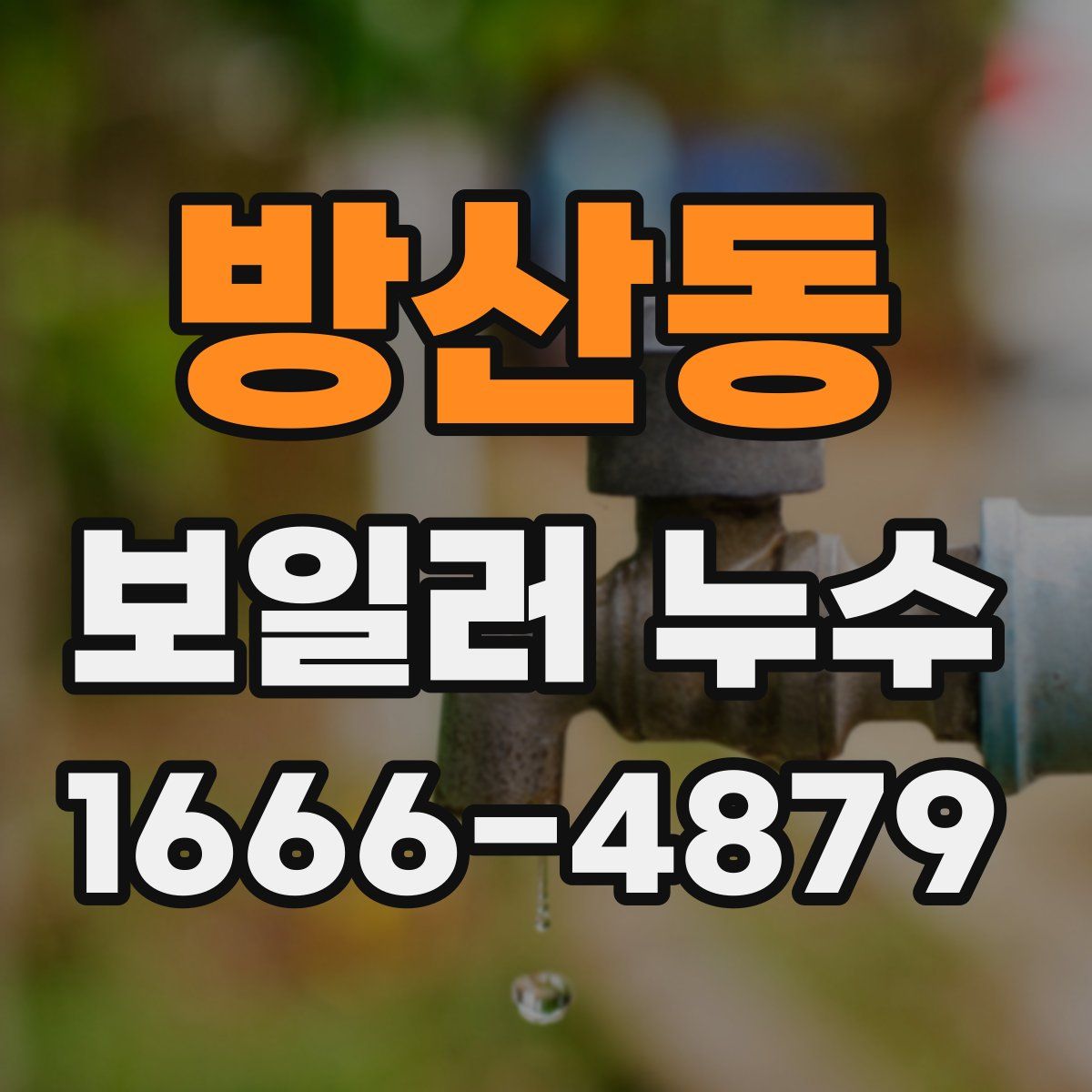 방산동 보일러 누수