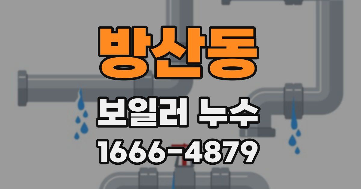 방산동 보일러 누수