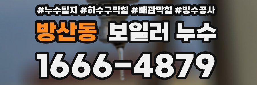 방산동 보일러 누수