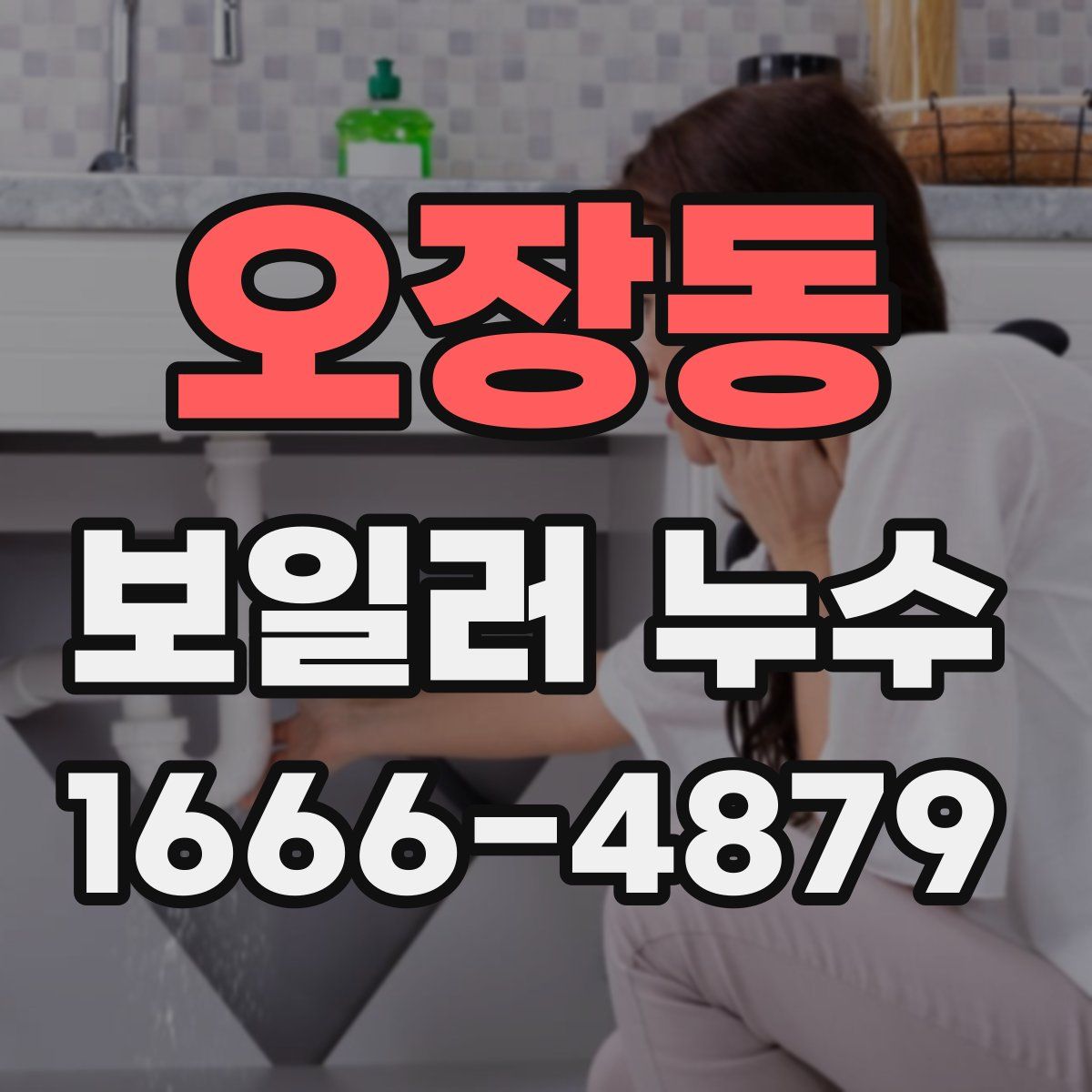 오장동 보일러 누수