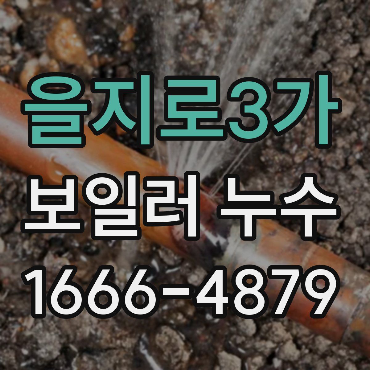을지로3가 보일러 누수