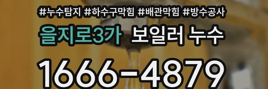 을지로3가 보일러 누수
