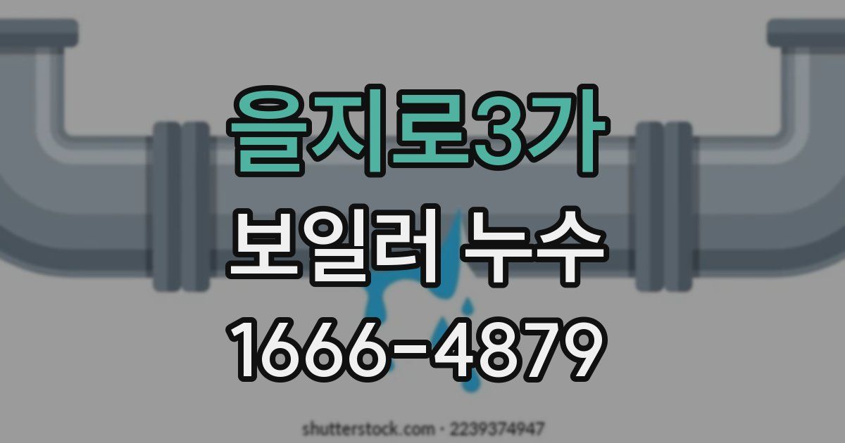을지로3가 보일러 누수